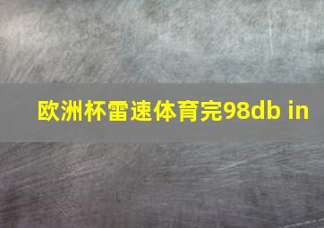 欧洲杯雷速体育完98db in